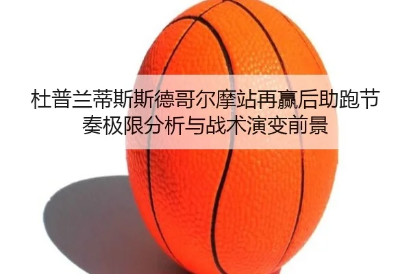 du-pu-lan-di-si-si-de-ge-er-mo-zhan-zai-ying-hou-zhu-pao-jie-zou-ji-xian-fen-xi-yu-zhan-shu-yan-bian-qian-jing-2-807.jpg