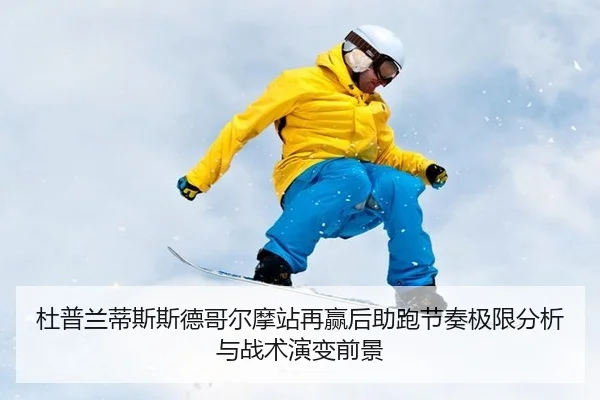 杜普兰蒂斯斯德哥尔摩站再赢后助跑节奏极限分析与战术演变前景