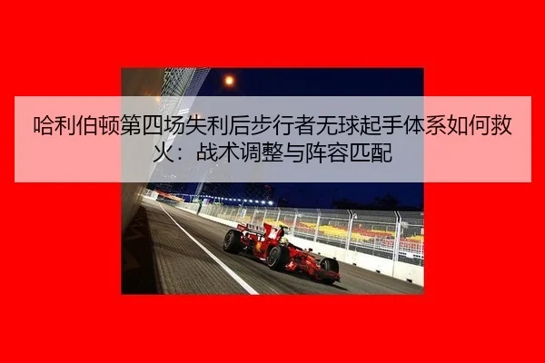 ha-li-bo-dun-di-si-chang-shi-li-hou-bu-xing-zhe-wu-qiu-qi-shou-ti-xi-ru-he-jiu-huo-zhan-shu-tiao-zheng-yu-zhen-rong-pi-2-348.jpg