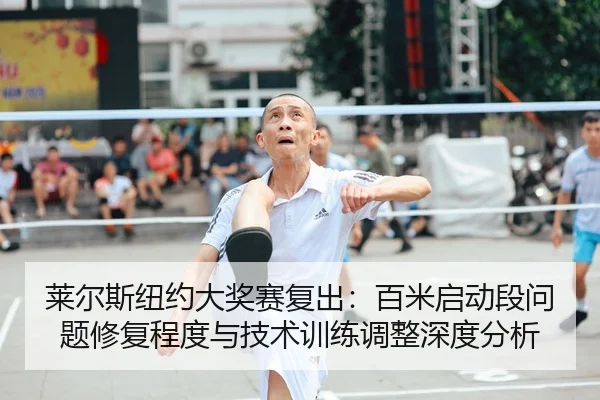 lai-er-si-niu-yue-da-jiang-sai-fu-chu-bai-mi-qi-dong-duan-wen-ti-xiu-fu-cheng-du-yu-ji-shu-xun-lian-tiao-zheng-shen-du-2-239.jpg