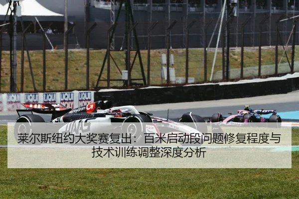 莱尔斯纽约大奖赛复出：百米启动段问题修复程度与技术训练调整深度分析