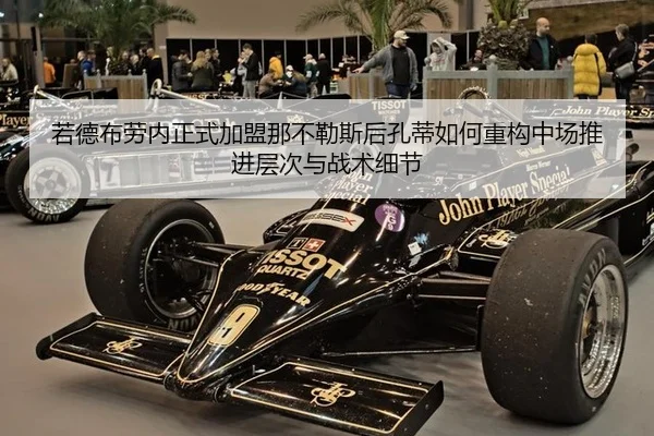 若德布劳内正式加盟那不勒斯后孔蒂如何重构中场推进层次与战术细节