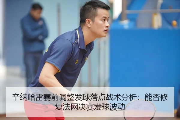 xin-na-ha-lei-sai-qian-tiao-zheng-fa-qiu-luo-dian-zhan-shu-fen-xi-neng-fou-xiu-fu-fa-wang-jue-sai-fa-qiu-bo-dong-2-944.jpg